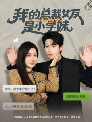《我的总裁女友是小学妹》（80集）全集短剧免费畅快看