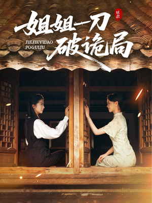 姐姐一刀破诡局(64集) 姐姐一刀破诡局(64集)短剧抢先看