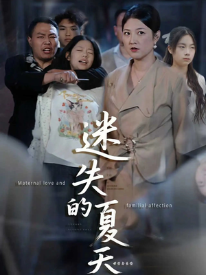 《迷失的夏天》（50集）免费短剧全集追到天亮