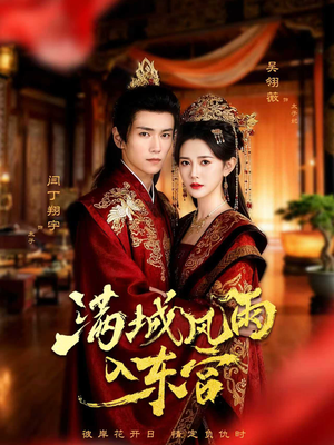 《满城风雨入东宫》（55集）短剧全集免费在线畅看