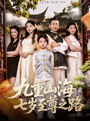 《九重山海，七岁至尊之路》（79集）免费短剧一集不落全看