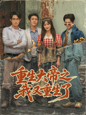 《重生大帝之我又重生了》（76集）在线短剧免费追全剧