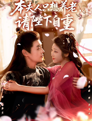 《本夫人只想养老，请陛下自重》（78集）免费短剧全集精彩看