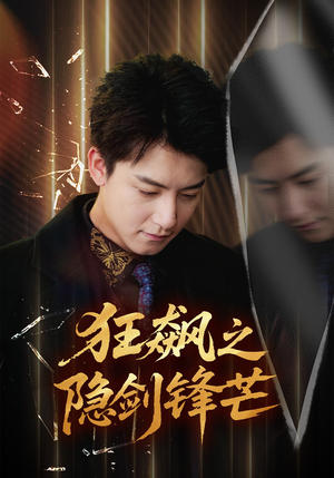 《狂飙之隐剑锋芒》（63集）短剧超燃剧情在线看