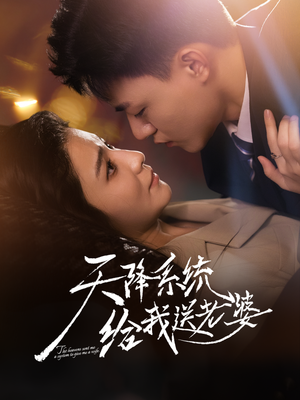 《天降系统给我送老婆》（80集）短剧精彩一集不落追