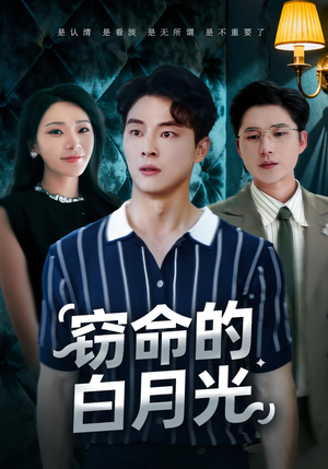 《窃命的白月光》（46集）超燃短剧在线看个痛快