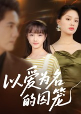 《以爱为名的囚笼》（70集）在线免费短剧追到底