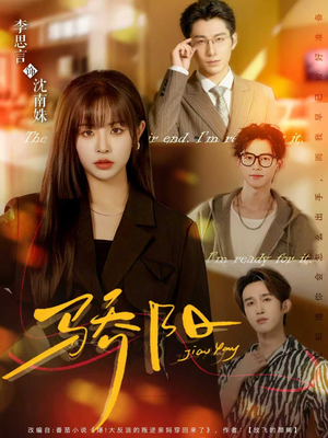 《骄阳》（82集）一睹短剧全集风采