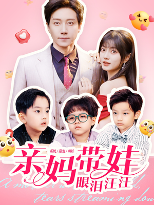 《亲妈带娃眼泪汪汪》（80集）短剧在线看超带感