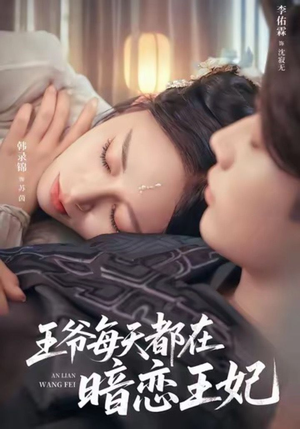 《王爷每天都在暗恋王妃》（62集）免费短剧畅享不停歇