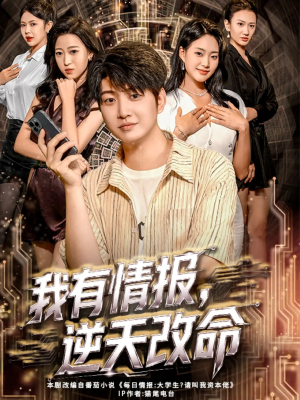 《我有情报，逆天改命》（73集）在线短剧全集免费看