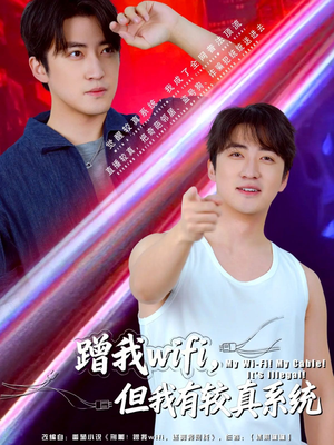 《蹭我wifi，但我有较真系统》（77集）短剧全集免费畅看