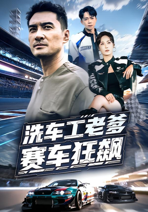 《洗车工老爹赛车狂飙》（58集）看短剧全程无尿点