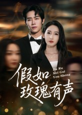 《假如玫瑰有声》（61集）高清短剧全集随心看