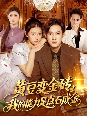 黄豆变金砖我的能力是点石成金(97集) 黄豆变金砖我的能力是点石成金(97集)短剧片段推荐