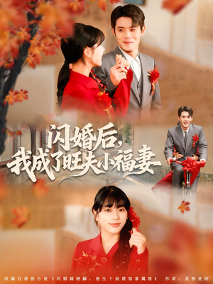 《闪婚后我成了旺夫小福妻》（80集）短剧免费畅看全集啦