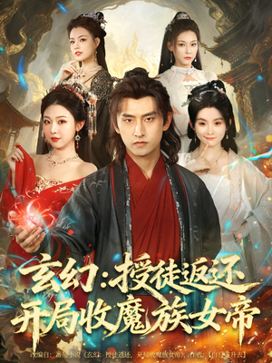 《玄幻：授徒返还开局收魔族女帝》（81集）短剧畅快看沉浸其中