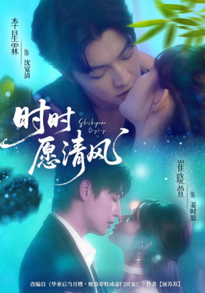 《时时愿清风》（56集）短剧精彩不容错过追到底