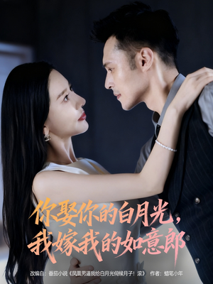 《你娶你的白月光我嫁我的如意郎》（68集）在线看短剧完整不卡顿