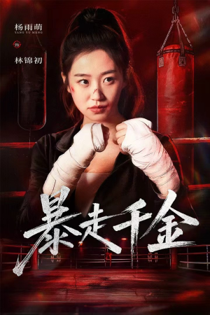 《暴走千金》（51集）免费看短剧全集追