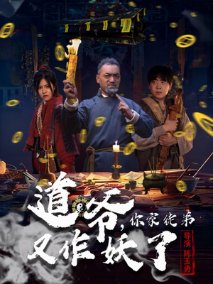 《道爷，你家徒弟又作妖了》（64集）全程高能短剧免费看