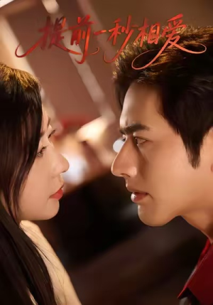 《提前一秒相爱》（50集）在线看短剧乐在其中