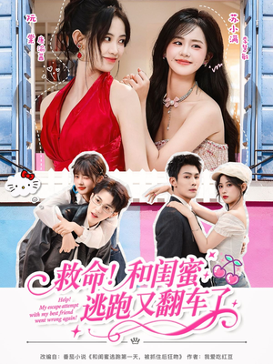 《救命！和闺蜜逃跑又翻车了》（84集）爆笑短剧全集免费畅看