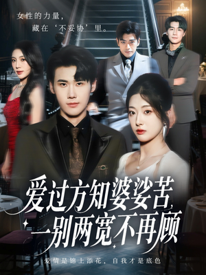 《爱过方知婆娑苦一别两宽不再顾》（57集）全集短剧免费在线畅追