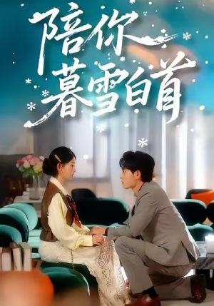 《陪你暮雪白首》（68集）短剧全集精彩在线速看
