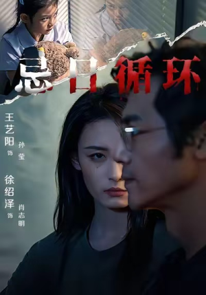 《忌日循环》（74集）短剧完整版免费来看