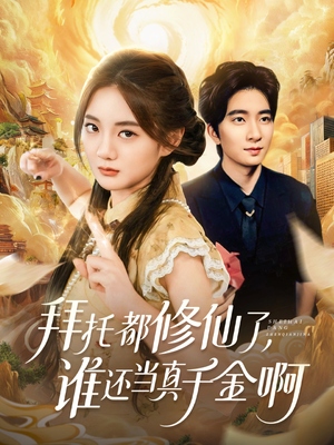 《拜托都修仙了，谁还当真千金啊》（77集）精彩短剧全集免费看