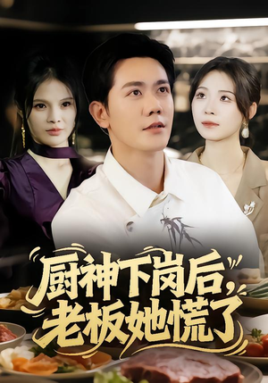 《厨神下岗后，老板她慌了》（66集）短剧全集尽情追看