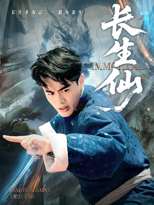 《长生仙》（71集）短剧免费追完超满足