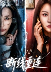 《断线重连》（57集）免费短剧全集追剧爽