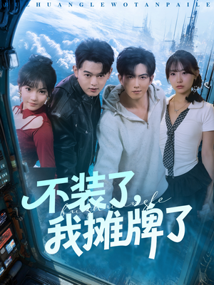 《不装了，我摊牌了》（73集）短剧高清全集随心看