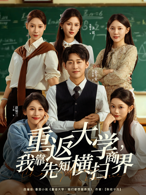 《重返大学，我靠先知横扫商界》（100集）短剧免费畅享追不停