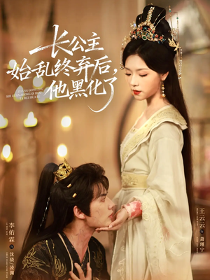 《长公主始乱终弃后，他黑化了》（80集）在线看短剧全集不卡顿
