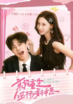 《亲妈重生，逆子秒变乖乖崽》（74集）短剧全集免费在线速看