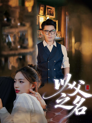 《以父之名》（30集）免费短剧全集嗨看不停