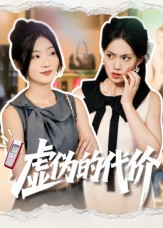 《虚伪的代价》（51集）精彩短剧免费追全集
