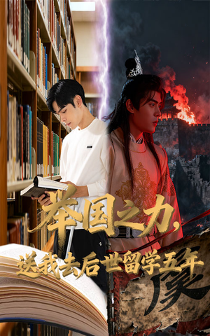 《举国之力送我去后世留学五年》（70集）短剧完整版在线看个够