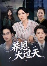 《养恩大过天》（54集）免费短剧畅享全集观看