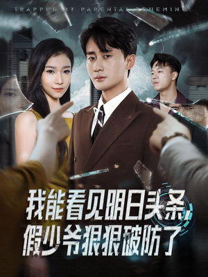 《我能看见明日头条，假少爷狠狠破防了》（68集）短剧免费全集抢先看