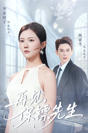 《再见保镖先生》（51集）在线追短剧精彩不断