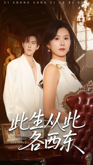 《此生从此各西东》（60集）短剧精彩剧情在线免费追