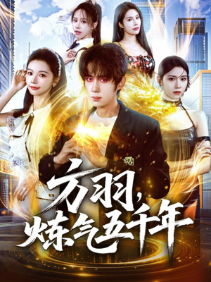 《方羽，炼气五千年》（72集）精彩短剧全集免费观瞧