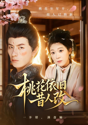 《桃花依旧昔人改》（72集）热门短剧在线畅看