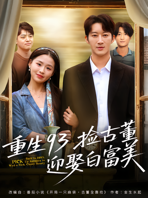 《重生93捡古董迎娶白富美》（82集）短剧在线看精彩不停