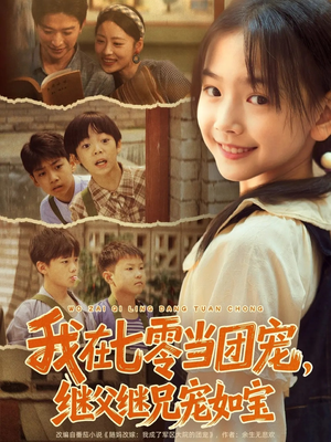 《我在七零当团宠，继父继兄宠如宝》（71集）短剧精彩剧情一网打尽