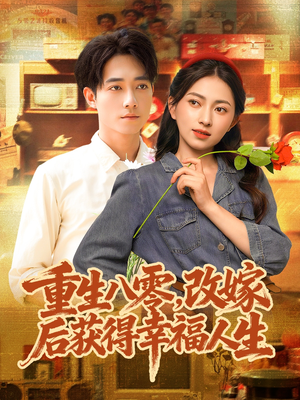 《重生八零，改嫁后获得幸福人生》（80集）免费看短剧完整版